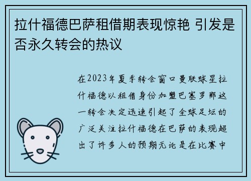 拉什福德巴萨租借期表现惊艳 引发是否永久转会的热议 拉什福德巴萨租借期表现惊艳 引发是否永久转会的热议