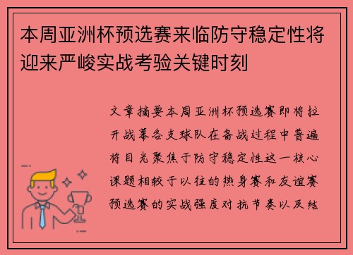 本周亚洲杯预选赛来临防守稳定性将迎来严峻实战考验关键时刻
