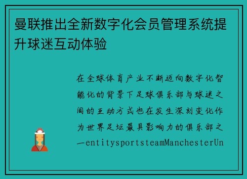 曼联推出全新数字化会员管理系统提升球迷互动体验 曼联推出全新数字化会员管理系统提升球迷互动体验