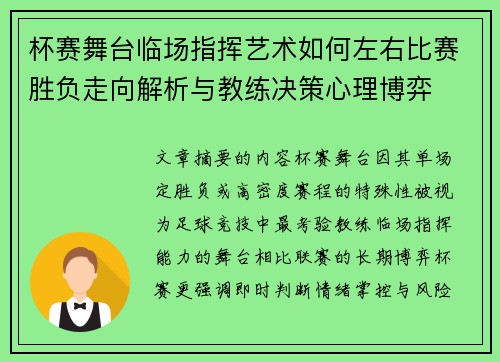 杯赛舞台临场指挥艺术如何左右比赛胜负走向解析与教练决策心理博弈 杯赛舞台临场指挥艺术如何左右比赛胜负走向解析与教练决策心理博弈