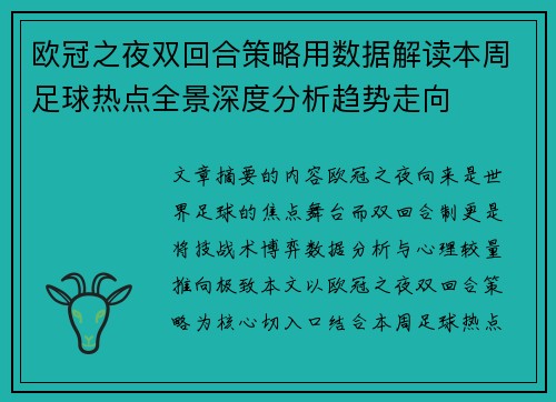 欧冠之夜双回合策略用数据解读本周足球热点全景深度分析趋势走向 欧冠之夜双回合策略用数据解读本周足球热点全景深度分析趋势走向