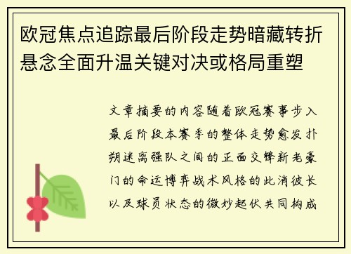 欧冠焦点追踪最后阶段走势暗藏转折悬念全面升温关键对决或格局重塑 欧冠焦点追踪最后阶段走势暗藏转折悬念全面升温关键对决或格局重塑