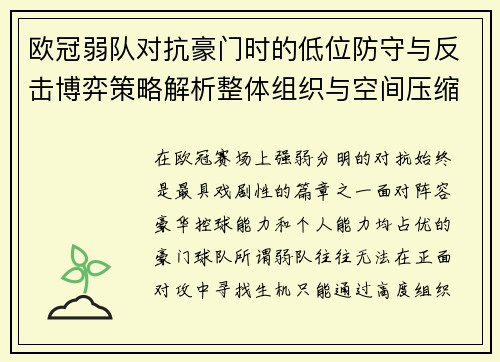 欧冠弱队对抗豪门时的低位防守与反击博弈策略解析整体组织与空间压缩 欧冠弱队对抗豪门时的低位防守与反击博弈策略解析整体组织与空间压缩