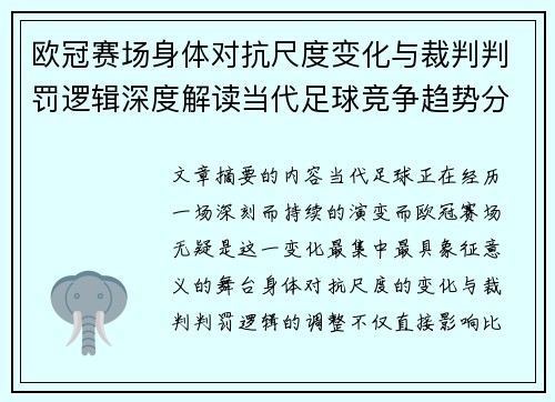 欧冠赛场身体对抗尺度变化与裁判判罚逻辑深度解读当代足球竞争趋势分析 欧冠赛场身体对抗尺度变化与裁判判罚逻辑深度解读当代足球竞争趋势分析