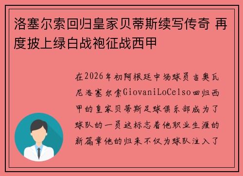 洛塞尔索回归皇家贝蒂斯续写传奇 再度披上绿白战袍征战西甲