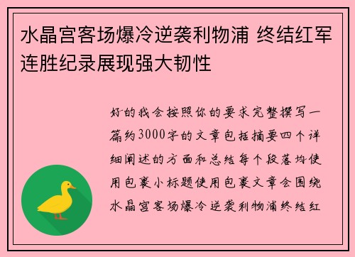 水晶宫客场爆冷逆袭利物浦 终结红军连胜纪录展现强大韧性