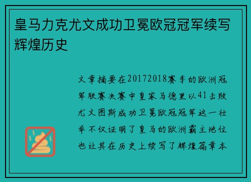 皇马力克尤文成功卫冕欧冠冠军续写辉煌历史