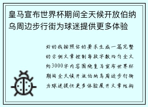 皇马宣布世界杯期间全天候开放伯纳乌周边步行街为球迷提供更多体验 皇马宣布世界杯期间全天候开放伯纳乌周边步行街为球迷提供更多体验