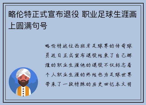 略伦特正式宣布退役 职业足球生涯画上圆满句号