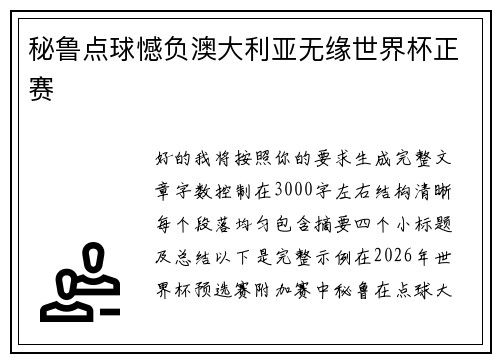 秘鲁点球憾负澳大利亚无缘世界杯正赛 秘鲁点球憾负澳大利亚无缘世界杯正赛