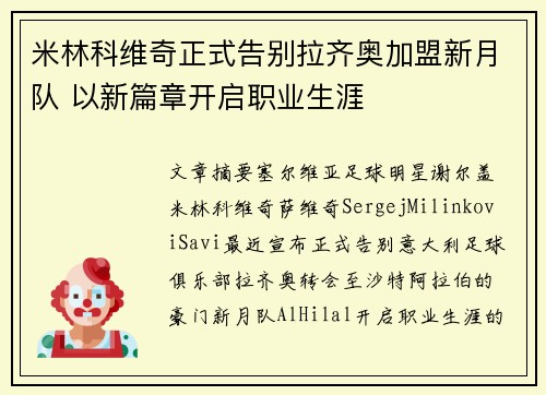 米林科维奇正式告别拉齐奥加盟新月队 以新篇章开启职业生涯 米林科维奇正式告别拉齐奥加盟新月队 以新篇章开启职业生涯