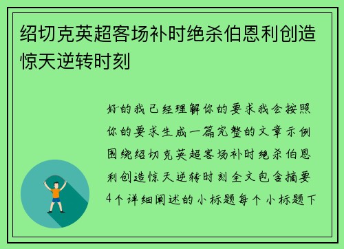 绍切克英超客场补时绝杀伯恩利创造惊天逆转时刻 绍切克英超客场补时绝杀伯恩利创造惊天逆转时刻
