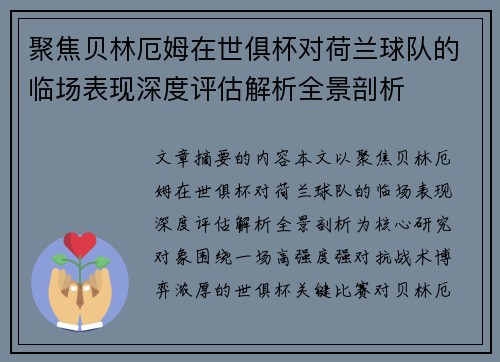 聚焦贝林厄姆在世俱杯对荷兰球队的临场表现深度评估解析全景剖析