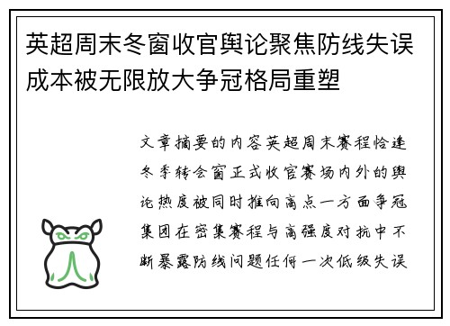 英超周末冬窗收官舆论聚焦防线失误成本被无限放大争冠格局重塑
