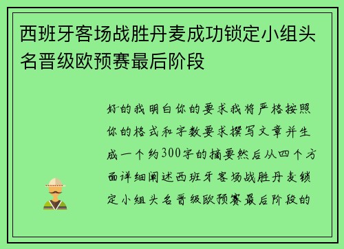 西班牙客场战胜丹麦成功锁定小组头名晋级欧预赛最后阶段
