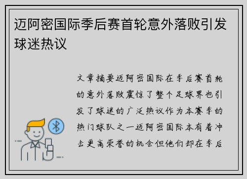 迈阿密国际季后赛首轮意外落败引发球迷热议