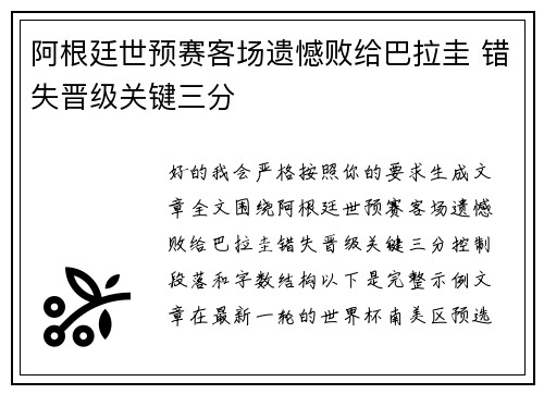 阿根廷世预赛客场遗憾败给巴拉圭 错失晋级关键三分