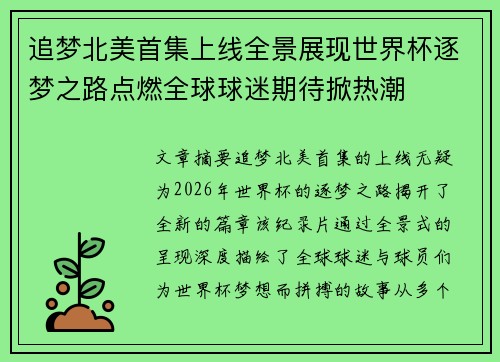 追梦北美首集上线全景展现世界杯逐梦之路点燃全球球迷期待掀热潮