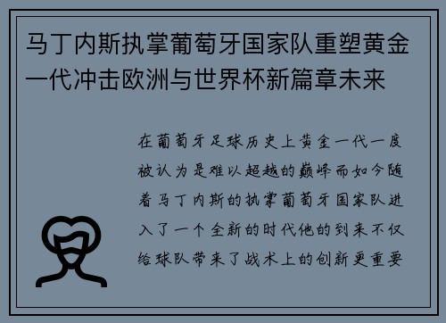 马丁内斯执掌葡萄牙国家队重塑黄金一代冲击欧洲与世界杯新篇章未来