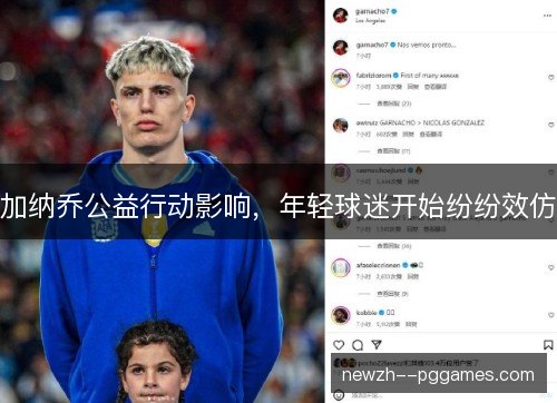 加纳乔公益行动影响，年轻球迷开始纷纷效仿