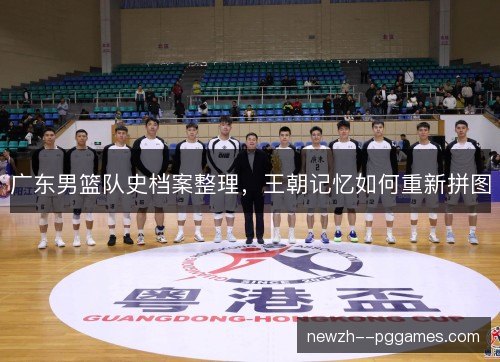 广东男篮队史档案整理，王朝记忆如何重新拼图