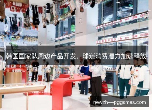 韩国国家队周边产品开发，球迷消费潜力加速释放